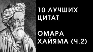 10 Мудростей от Омар Хайяма | часть 2