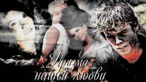 _Призма нашей любви_ (БЕНХАМИЛА)