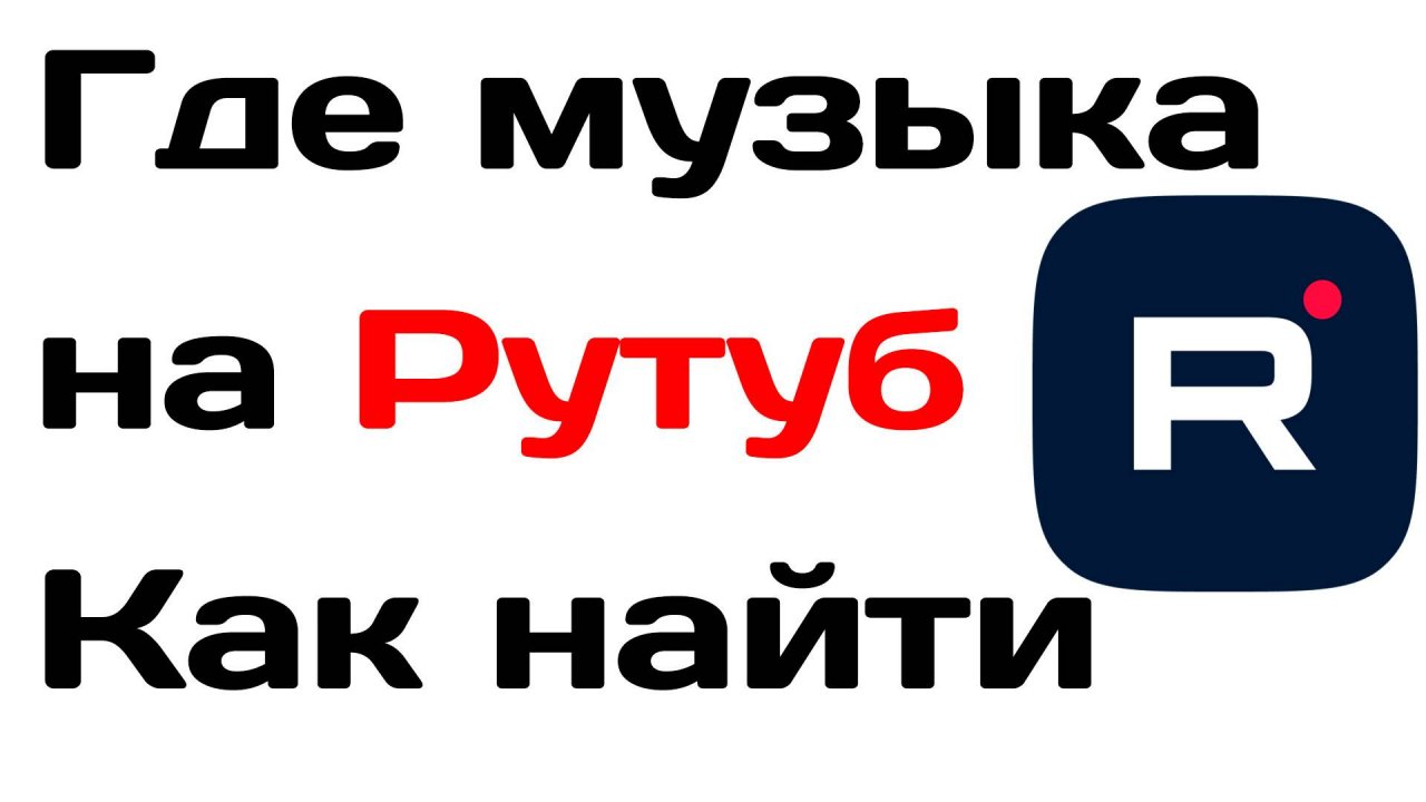 Где музыка на рутубе. Как найти музыку на rutube
