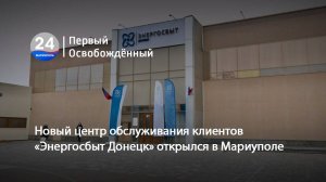 Новый центр обслуживания клиентов «Энергосбыт Донецк» открылся в Мариуполе. 28.11.2024