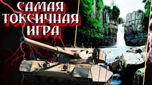МИР ТАНКОВ ВСЕ БОЛЬШЕ И БОЛЬШЕ СТАНОВИТСЯ ТОКСИЧНОЙ ИГРОЙ🤢