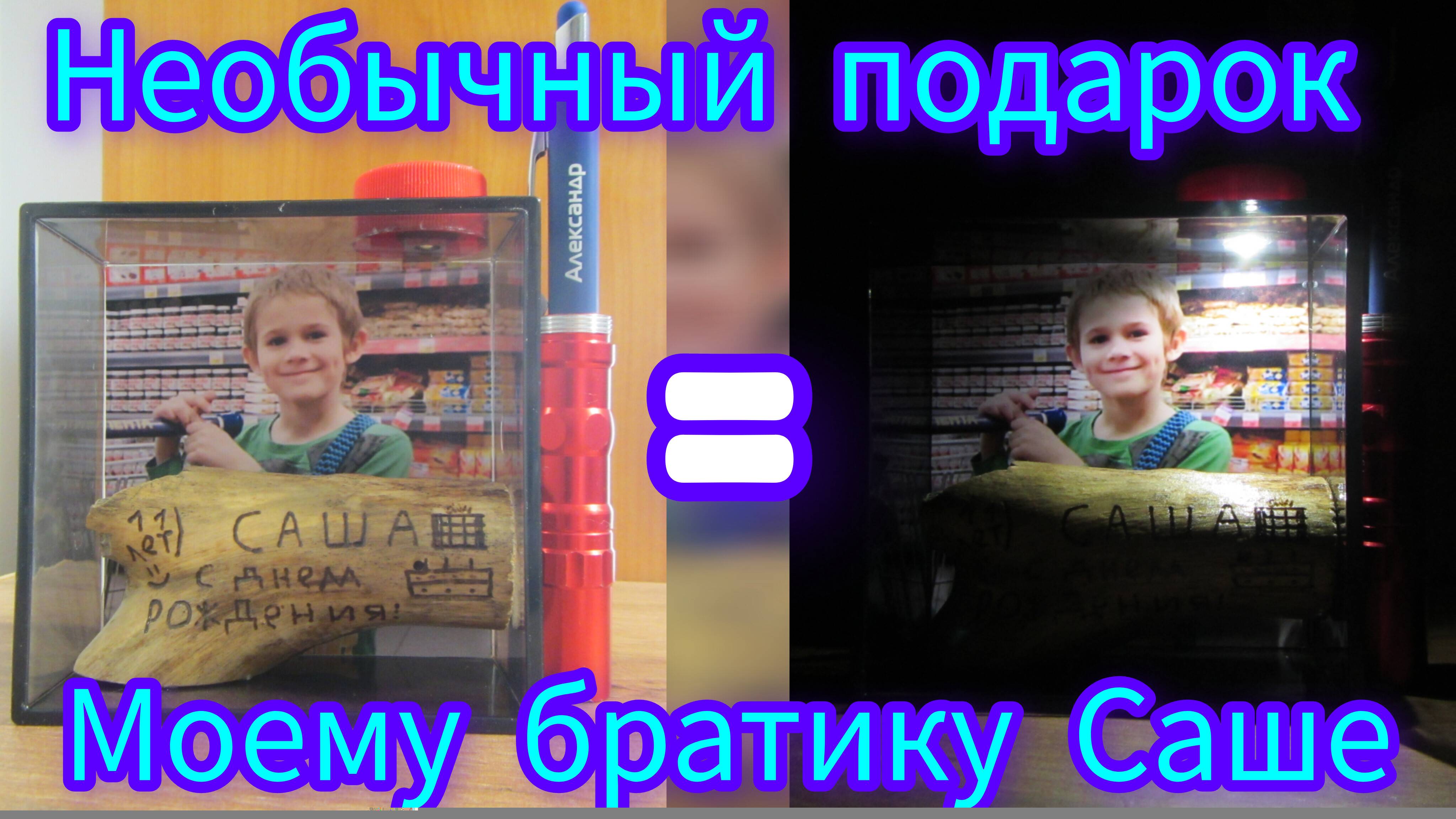 Именной подарок своими руками от Темы Саше на День рождения. (11.24г.) Семья Бровченко.