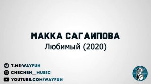 Макка Сагаипова - Любимый (2020)