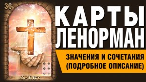 ЛЕНОРМАН | Значения и сочетания | 36. Крест