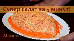 Салат из Моркови за 5 минут! Элементарно!