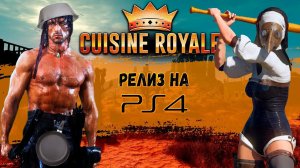 Cuisine Royale - Релиз на Ps4, Что Нового  ? [Обзор]