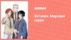 Хеталия: Мировая серия 2 серия (аниме-сериал, 2010)