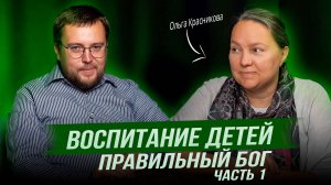 Подкаст с Красниковой Ольгой Михайловной. Воспитание детей. Часть 1