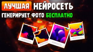 НЕЙРОСЕТЬ БЕСПЛАТНО ГЕНЕРИРУЕТ ФОТО! 🤯