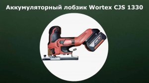 Аккумуляторный лобзик Wortex CJS 1330