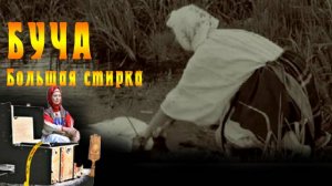 БУЧА, Коромысло и др. | Как ЭТО было ДО стиральных машин