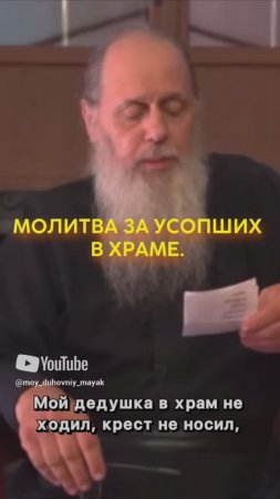 Молитва за усопших в храме.