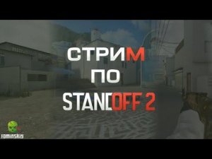 Стрим Standoff 2