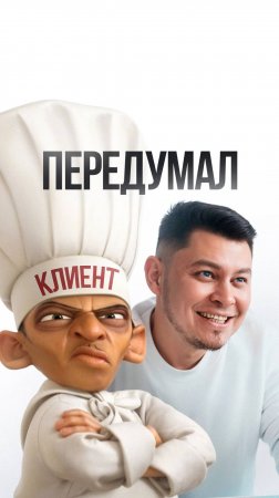 Когда клиент передумал