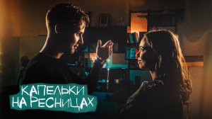 Ника Жукова и Ваня Дмитриенко - Капельки на ресницах (из сериала «Плакса-2»)  (ПРЕМЬЕРА КЛИПА)