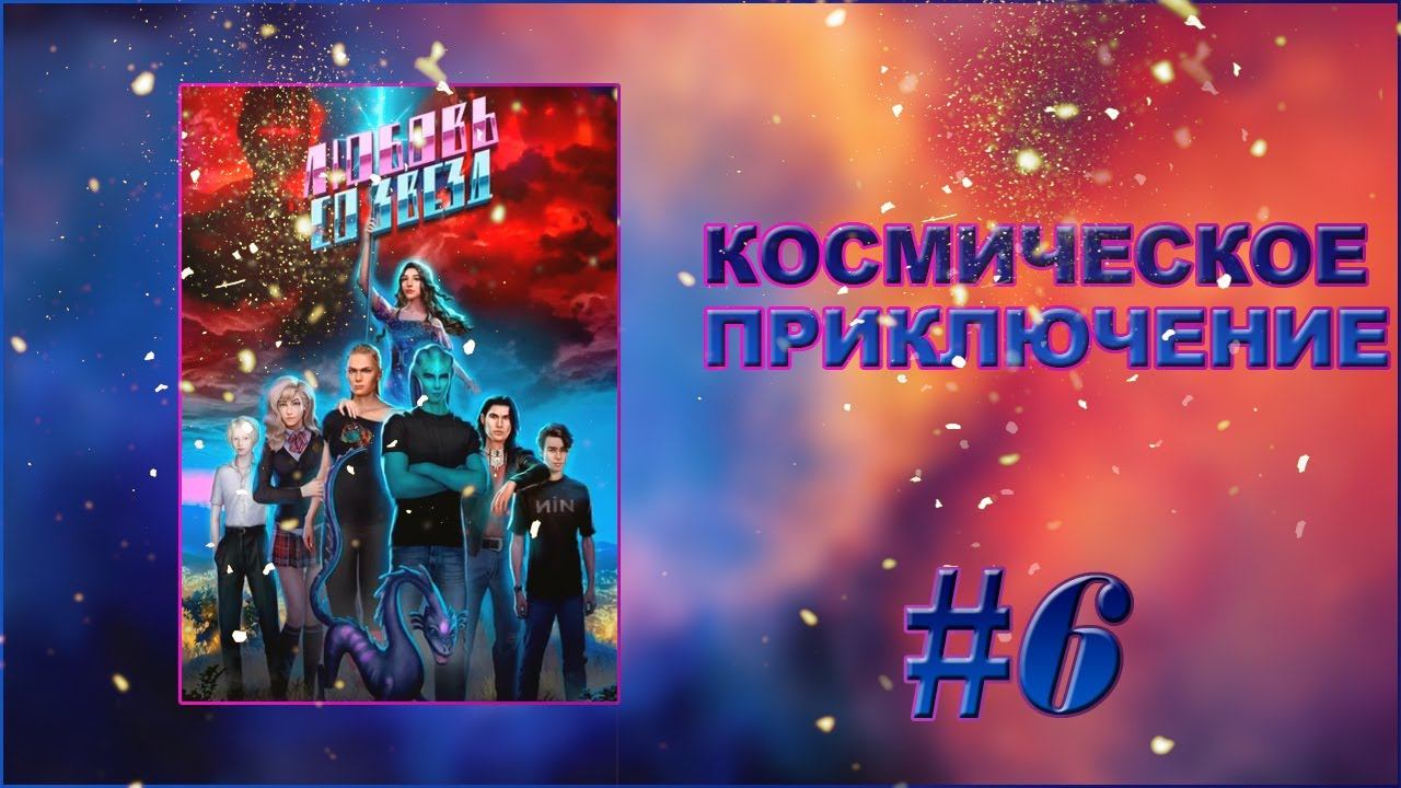 КОСМИЧЕСКОЕ ПРИКЛЮЧЕНИЕ "Любовь со звёзд 2"✯ТЯЖЕЛЕЙШЕЕ ИСПЫТАНИЕ
