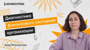 Диагностика финансового состояния организации