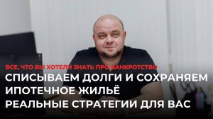 Списываем долги и сохраняем ипотечное жильё. Реальные стратегии для Вас