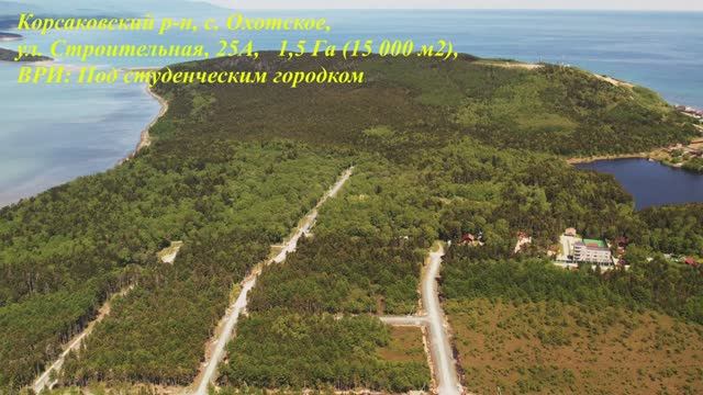 Корсаковский р-н, с. Охотское 1.5 Га