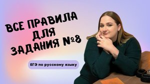 Все правила для задания №8 | ЕГЭ по русскому языку