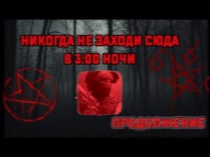 Никогда не заходи в Стендофф2 в 3 часа ночи!