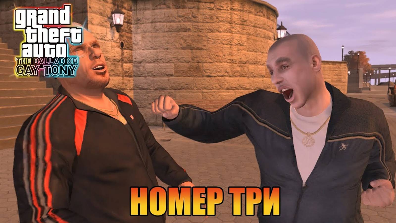 Номер три Grand Theft Auto 4 The Ballad of Gay Tony