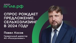 От тракторов до судов-зерновозов. Как чувствует себя компания "Росагролизинг" в 2024 году?