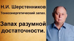 Шерстенников Н.И. Тонкоэнергетический запах. Запах разумной достаточности.