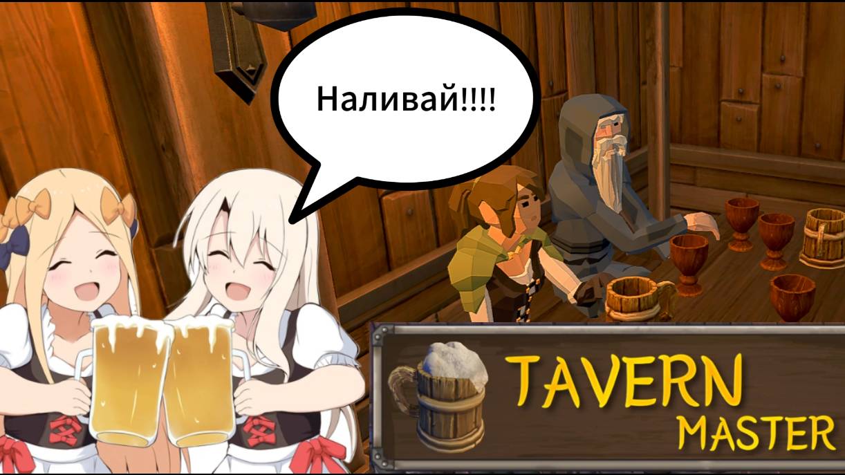 Tavern Master | Таверна в Подъеме #3