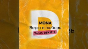 Верю в любовь (Radio DFM Mix)