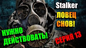 Нет сталкеру покоя в этом мире. S.T.A.L.K.E.R. ЛОВЕЦ СНОВ. Серия 13