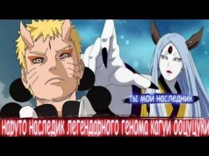 НАРУТО НАСЛЕДНИК ЛЕГЕНДАРНОГО ГЕНОМА КАГУИ ОБЦУЦУКИ АЛЬТЕРНАТИВНЫЙ СЮЖЕТ ПО НАРУТО ВСЕ ЧАСТИ