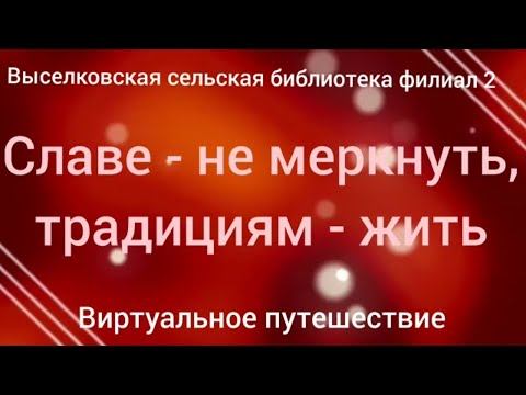 Виртуальное путешествие «Славе - не меркнуть, традициям - жить»