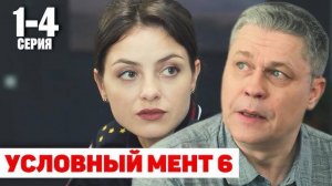 Условный мент 6 сезон 1-2 серия (25 серия). Премьера