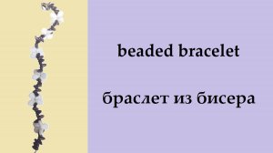 045.  браслет из бусин mini dagger и pip beads