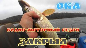 РЫБАЛКА НА ОКЕ, ТРОЛЛИНГ 20 НОЯБРЯ,сезон водно-моторный  закрыл