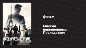 Миссия невыполнима: Последствия (фильм, 2018)