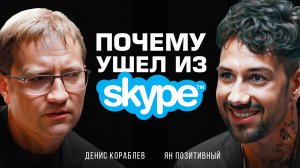 Как я добился успеха в IT: Skype, карьерные лайфхаки и футбол