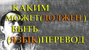 Какими бывают и должны быть переводы?