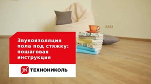 Звукоизоляция пола под стяжку: пошаговая инструкция по монтажу звукоизоляции