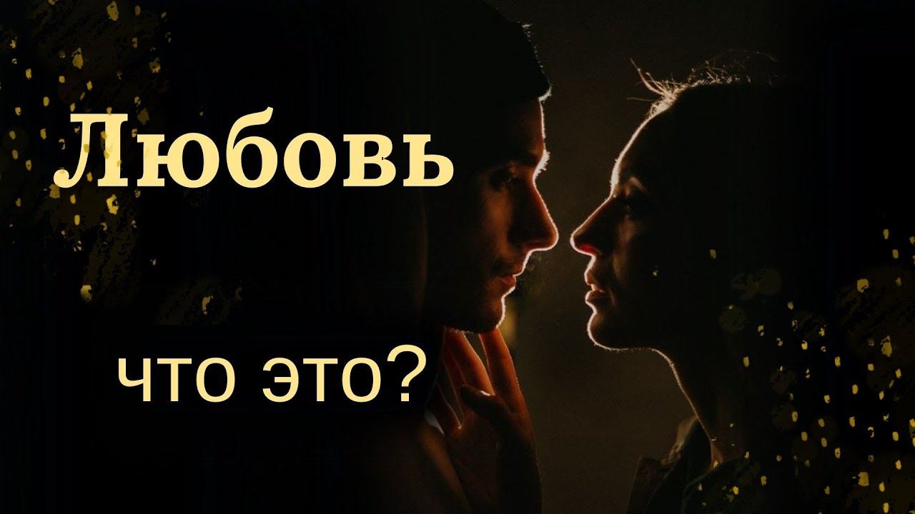 Любовь с точки зрения психологии. Психология