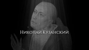 Николай Кузанский — главный философ Возрождения