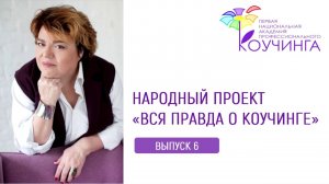 Народный проект"Вся правда о коучинге" Выпуск 6