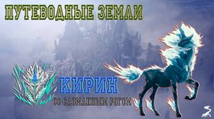 54. Monster Hunter World - Прохождение: Открытие Путеводных земель и сражение с Кирином (РМ)