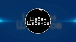 Шабан Шабанов - 2018