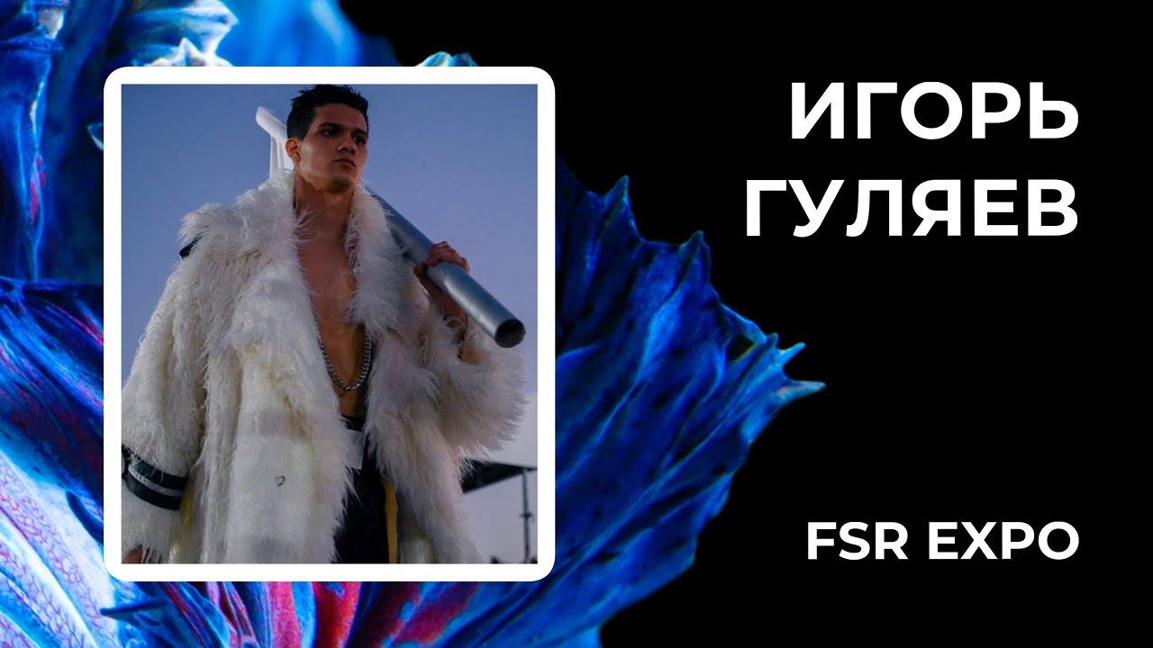 Игорь Гуляев на Fashion Style Russia | FSR Expo | Igor Gulyaev | Выставка моды | Крокус Экспо