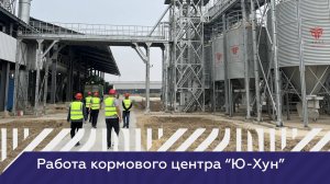 Работа кормового центра Ю-Хун