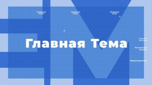 Главная тема - Отопительный сезон