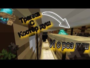 🤩ТРАПЕР ШОУ С ТРАПКОЙ костёр душ и с роз душ🤯