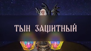 ТЫН ЗАЩИТНЫЙ. ДЛЯ ВСЕХ ▴ ВЕДЬМИНА ИЗБА. ИНГА ХОСРОЕВА
